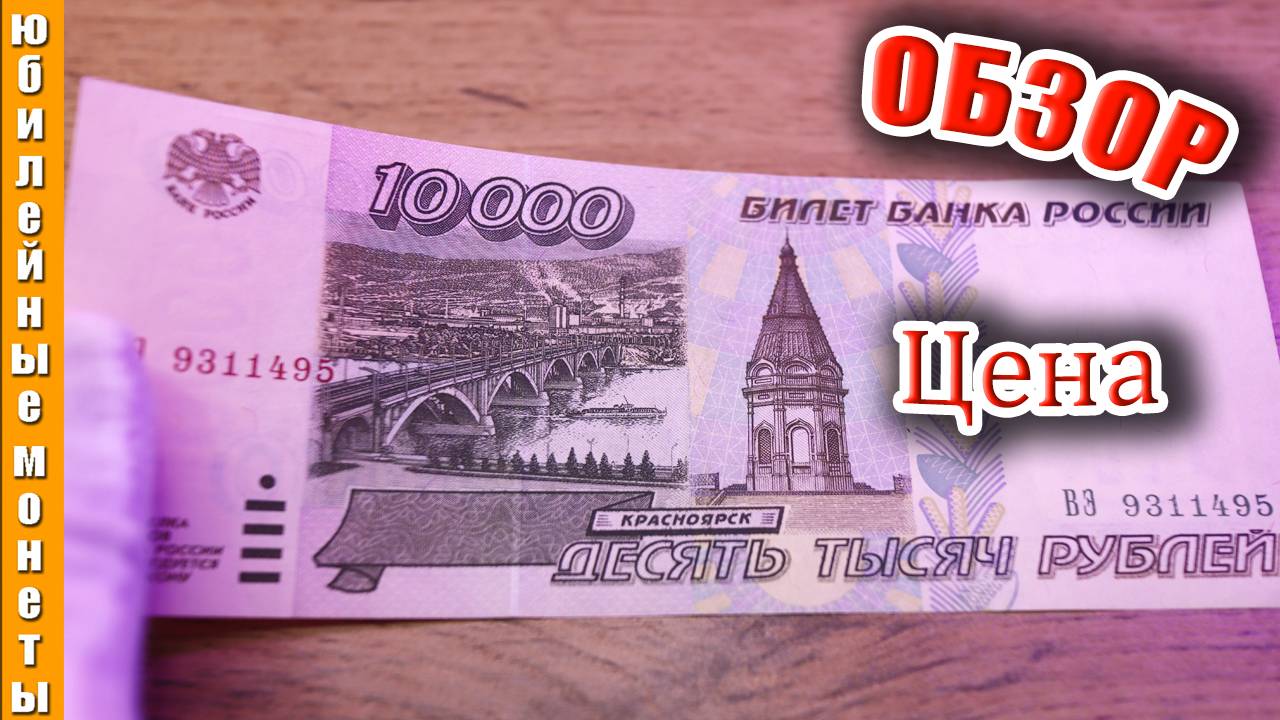 10000 рублей 1995 года ПОПОЛНЕНИЕ КОЛЛЕКЦИИ #обзор #банкноты #цены #10000рублей1995 #10000рублей