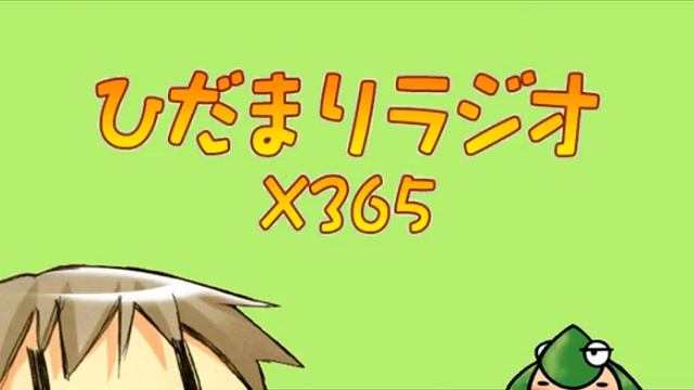 히다마리 라디오×365 리메이크 [자막] смотреть онлайн