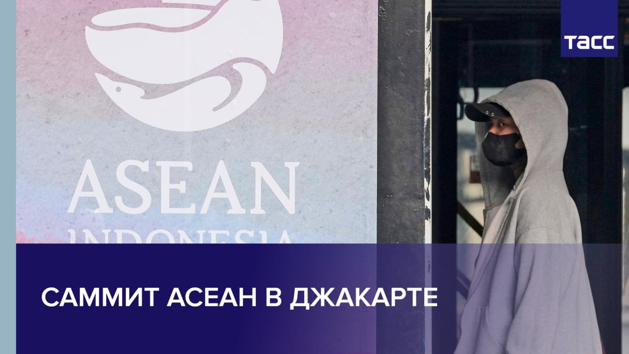 Саммит АСЕАН в Джакарте