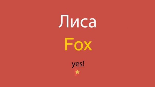 Лиса по-английски