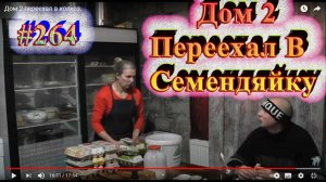 Дом 2 переехал в Семендяйку