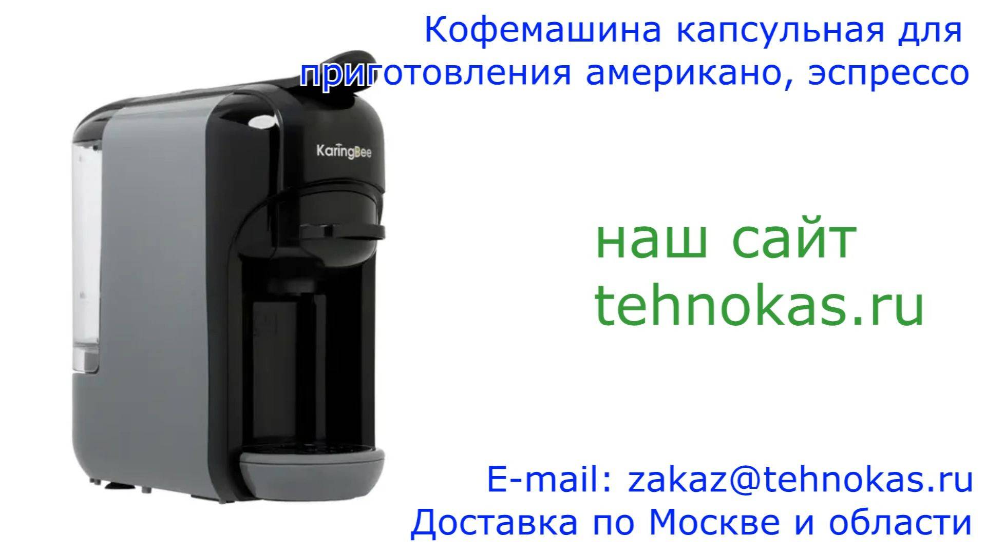 Кофемашина капсульная для приготовления американо, эспрессо