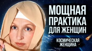 Активируй Свою Женственность / Мощная Практика Аффирмация для Женщин