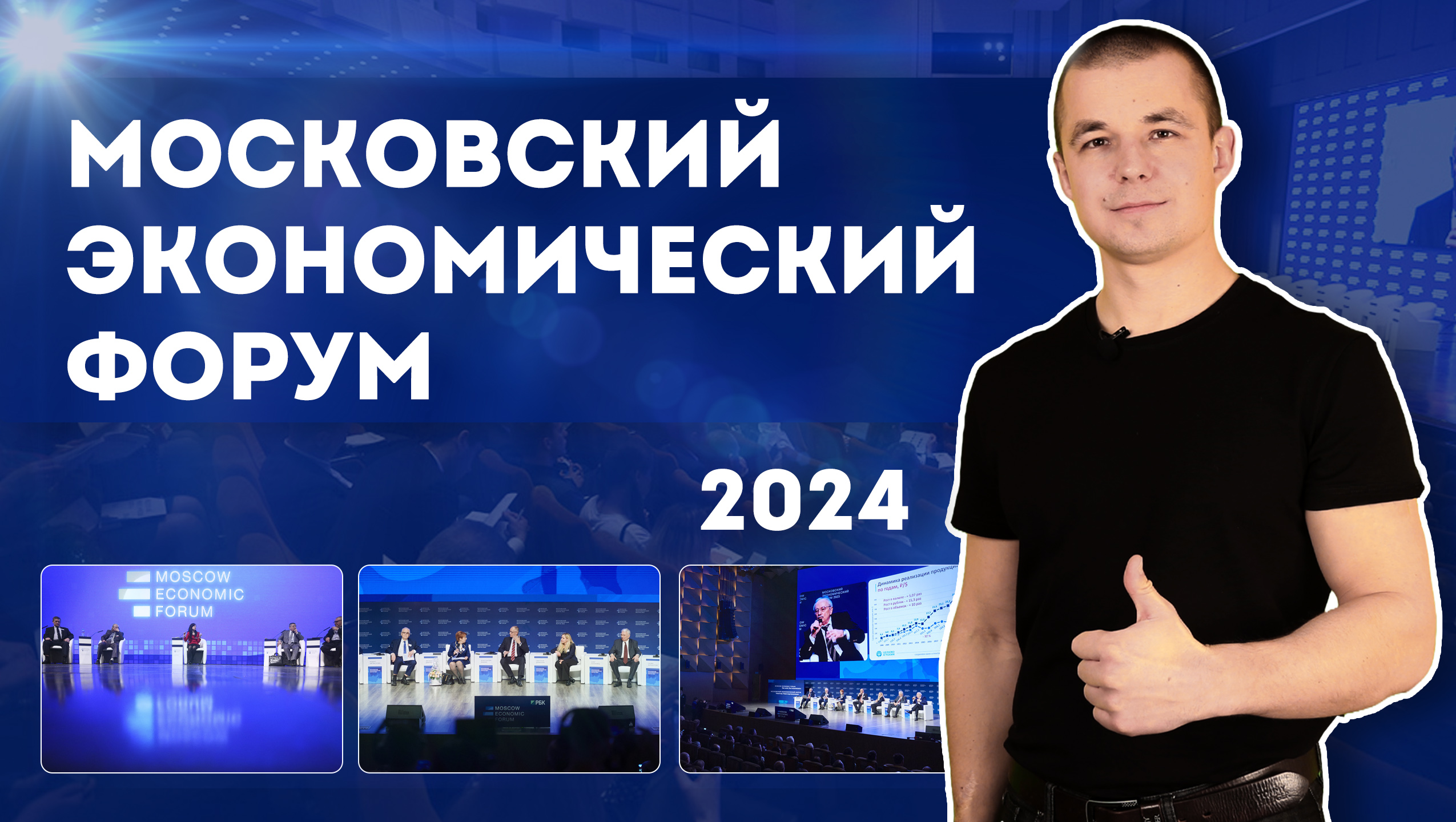 Московский Экономический Форум, 2024. Как это будет? смотреть онлайн