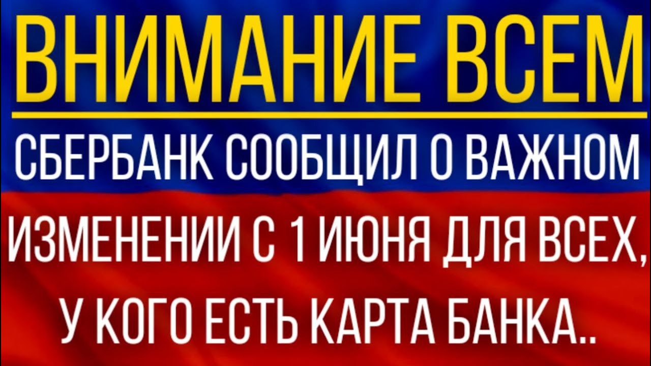 Сбербанк сообщил о ВАЖНОМ изменении с 1 июня для ВСЕХ, у кого есть карта банка.mp4 смотреть онлайн