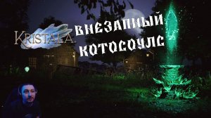 Kristala - Внезапный взгляд на котосоулс