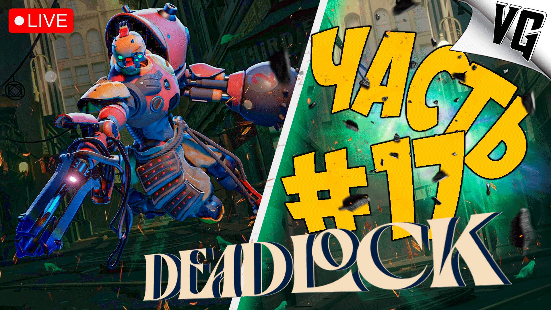 ЭТО ПОЛНЫЙ РАЗНОС ➤ ЧАСТЬ 17 ➤ DEADLOCK 🔴 #deadlock смотреть онлайн