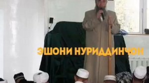 Эшони Нуриддин чон