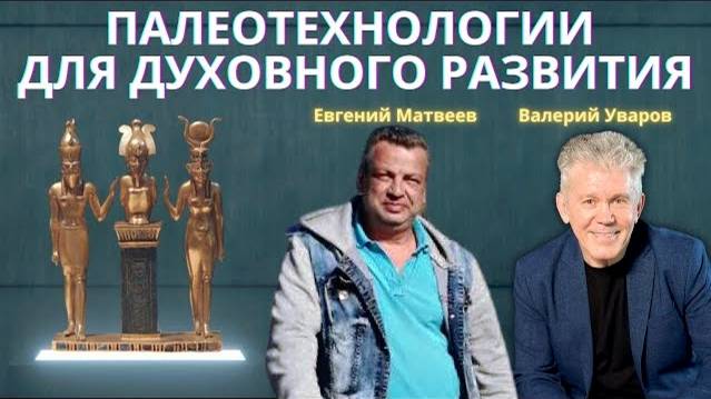 Валерий Уваров Палеотехнологии Эфир от 27 августа смотреть онлайн