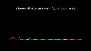 Патя Меджидова - Пройдут года (2023)
