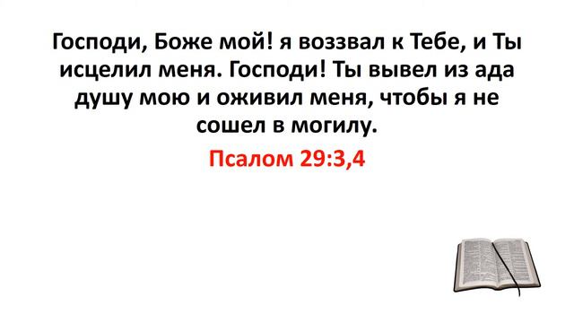 Библия, Ветхий Завет. Псалом 29:3,4 смотреть онлайн