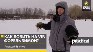 Как ловить на Vib форель зимой?  Алексей Вьюнов. Anglers Practical