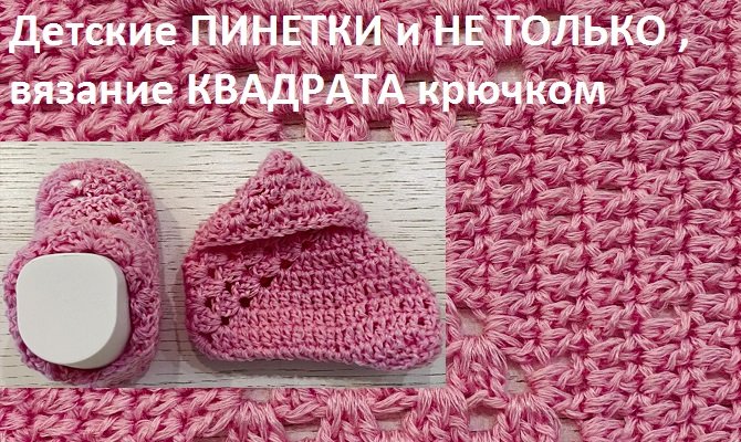 Детские ПИНЕТКИ и не только , красивый квадратный узор крючком смотреть онлайн