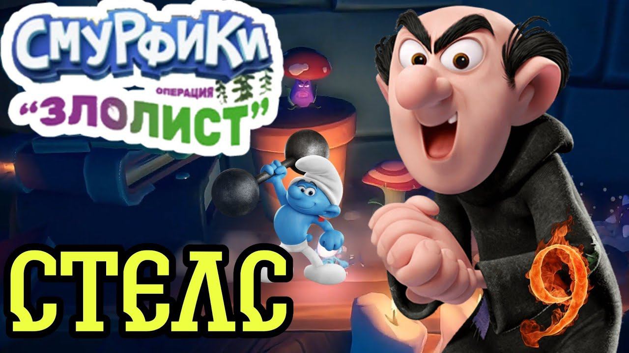 СМУРФИНЫЙ СТЕЛС ►Смурфики - Операция «Злолист» прохождение #9