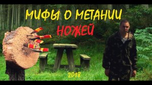 МИФЫ О МЕТАНИИ НОЖЕЙ