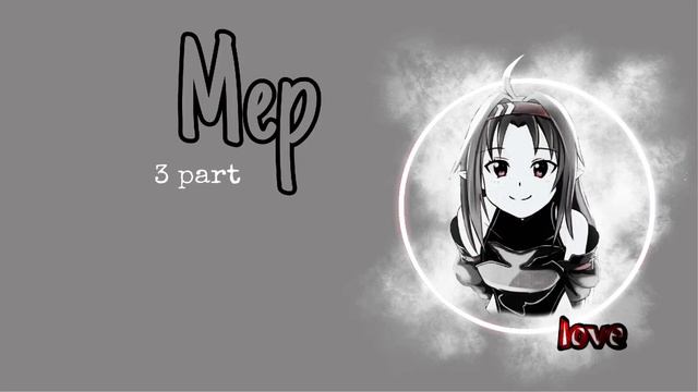 [Mep] - Не доверял (закрыт) смотреть онлайн