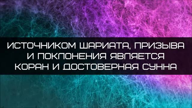 Абу Яхья Крымский Источником шариата, призыва и поклонения является Коран и достоверная Сунна смотреть онлайн