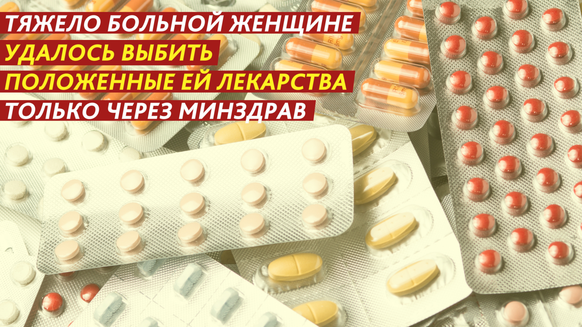 Тяжело больной женщине удалось выбить положенные ей лекарства только через Минздрав. смотреть онлайн