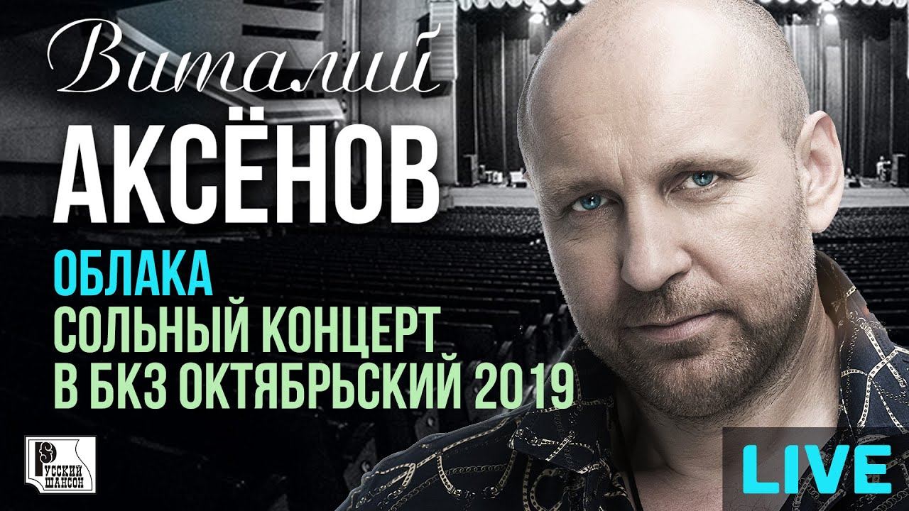 Виталий Аксенов - Облака. Сольный концерт в БКЗ Октябрьский 2019 | Русский шансон смотреть онлайн