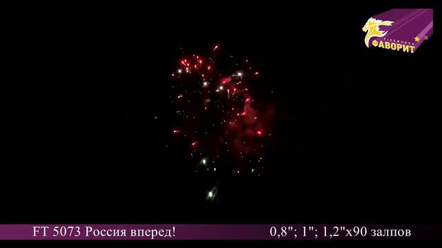 салют FT 5073 Россия вперед! (0,8"-1,2"х90 залпов) http://www.bigbym.ru/ смотреть онлайн