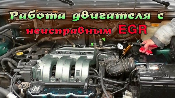 Как неисправный EGR влияет на работу двигателя - видео отчет -