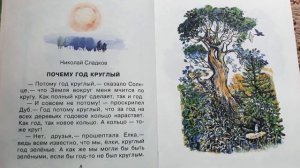 Николай Сладков. "Почему год круглый".