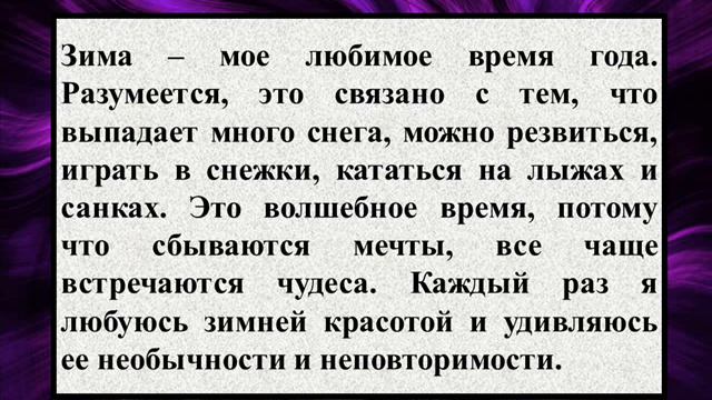Сочинение на тему «За что я люблю зиму»