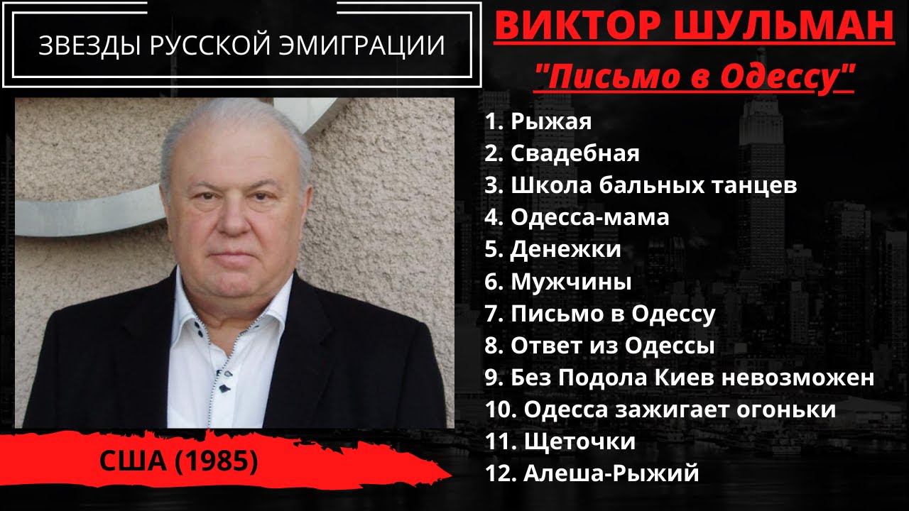Виктор ШУЛЬМАН, "Письмо в Одессу" (США, 1982). Эмигрантские песни, одесские песни. смотреть онлайн