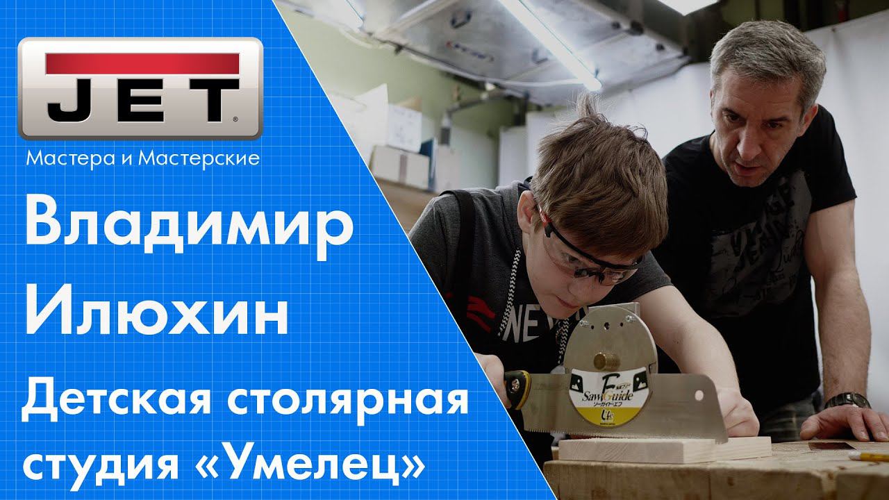 Владимир Илюхин - детская столярная студия «Умелец», Труды - это основа воспитания духа смотреть онлайн