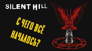 Silent Hill. Экскурсия по сюжету