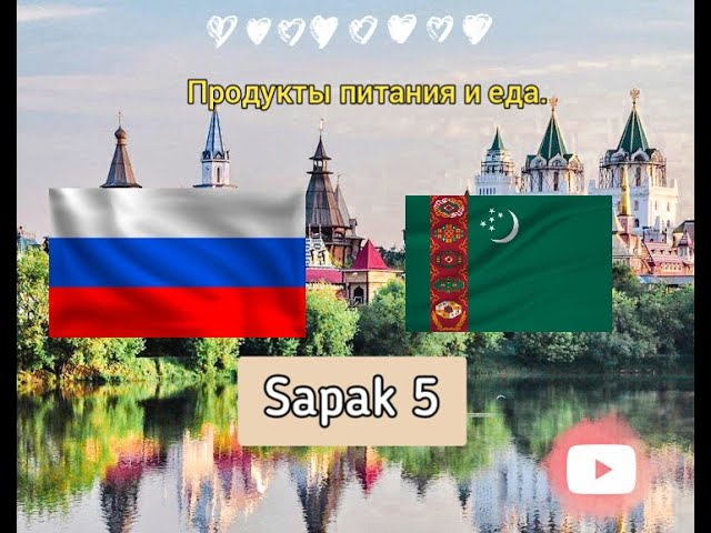 №5 Iýmitler We Naharlar Rusdili Türkmençe Rusça Türkmençe Sapak №5 Русско-Туркменсий #sagjabol #rusd