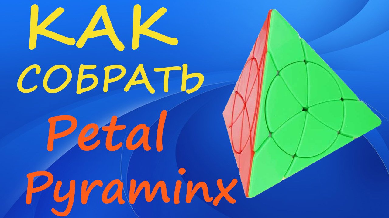 Как собрать Петал Пираминкс | How to Solve the Petal Pyraminx | Tutorial смотреть онлайн