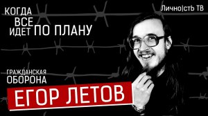 Егор Летов - когда все идет по плану. [Гражданская Оборона] 18+