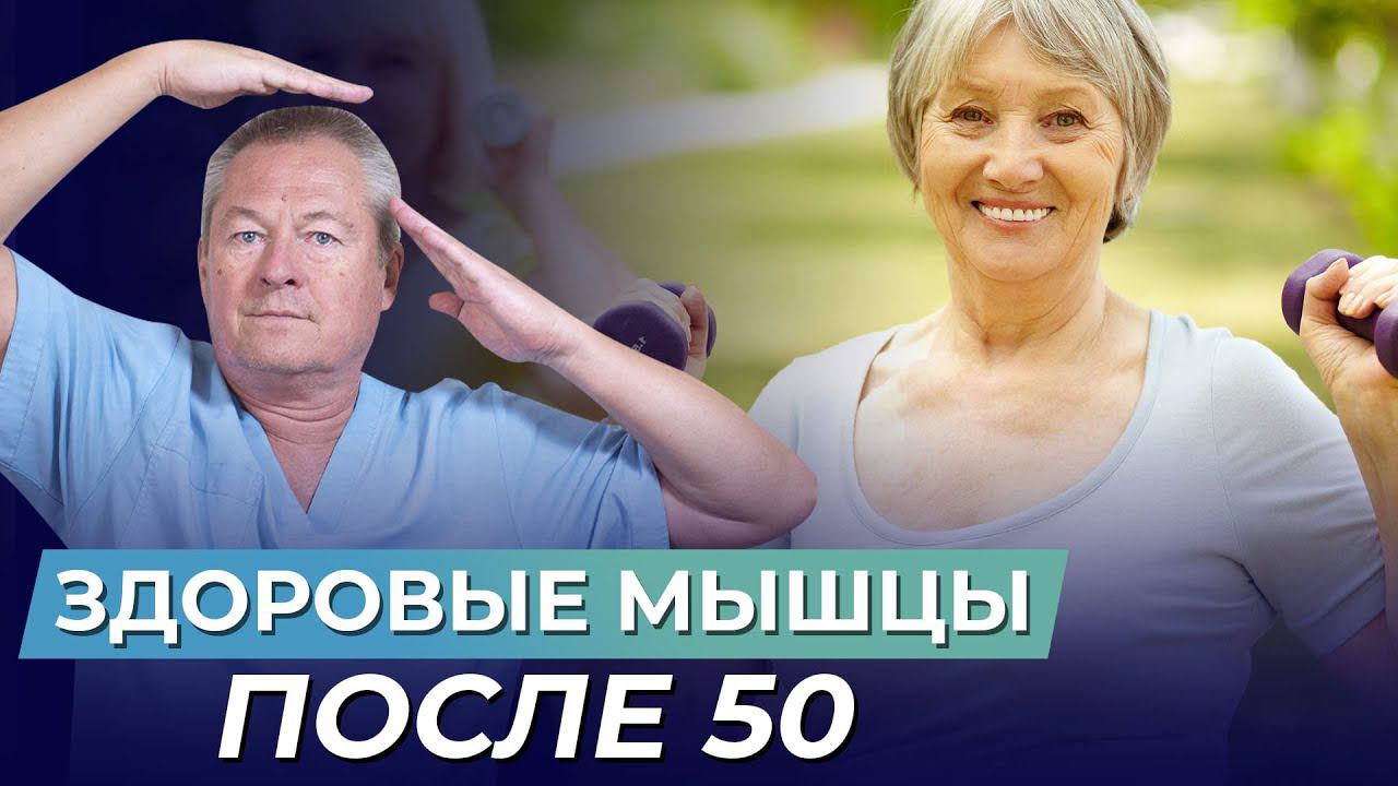 У вас БОЛЯТ МЫШЦЫ и вам за 50? СМОТРИТЕ ВИДЕО и узнайте, как их ВОССТАНОВИТЬ смотреть онлайн