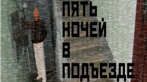 ЭТО САМЫЙ РУССКИЙ ФНАФ!ИГРА ПЯТЬ НОЧЕЙ В ПОДЪЕЗДЕ ПРОХОЖДЕНИЕ!FIVE NIGHTS AT FREDDY'S ПАРОДИЯ!FNAF!