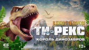 ТИ-Рекс. Король динозавров 12+