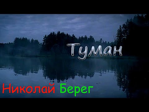 Прекрасная песня:Николай Берег? Туман смотреть онлайн