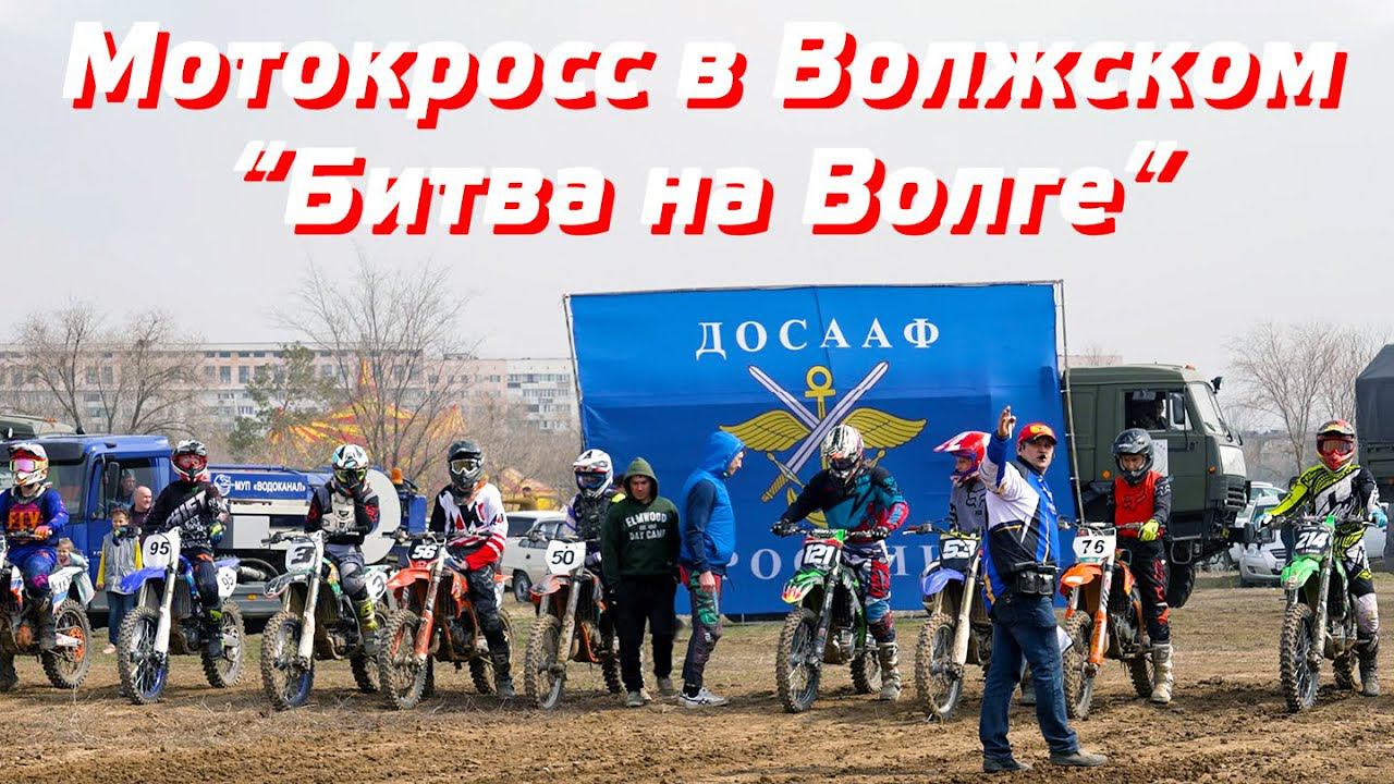 МОТОКРОСС ВОЛЖСКИЙ / БИТВА НА ВОЛГЕ / КУБОК ДОСААФ РОССИИ ПО МОТОЦИКЛЕТНОМУ СПОРТУ, 3 апреля 2021 смотреть онлайн