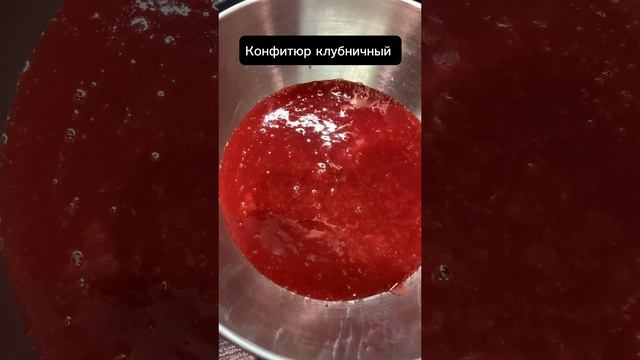 Клубничный конфитюр. Быстрый рецепт .Бенто & десерты #shorts