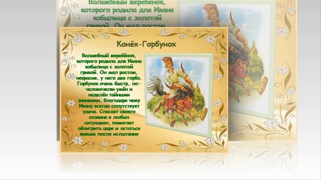 Литературное путешествие «Горбунок летит по свету» смотреть онлайн