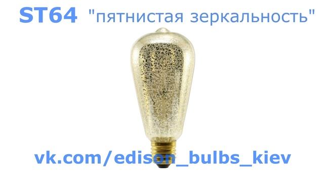 Лампа Эдисона Ретро лампочки Эдисона Винтажные лампы Edison Bulbs
