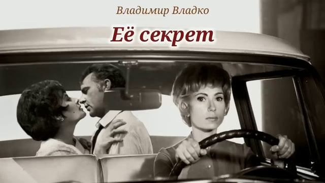 Еë секрет_Слушать рассказ смотреть онлайн