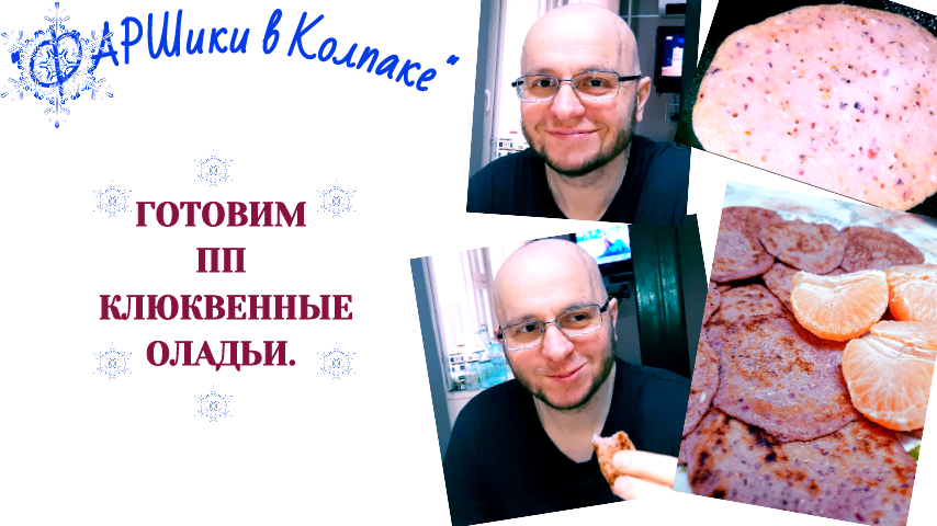 РАК МОЗГА. АФАЗИЯ. ГОТОВИМ ПП ОЛАДЬИ. КЛЮКВЕННЫЕ ОЛАДЬИ. Новогоднее настроение и Позитив