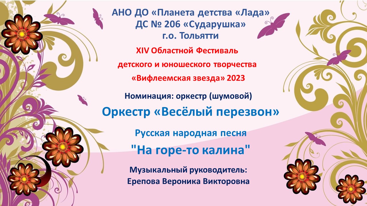 Шумовой оркестр "Весёлый перезвон". Песня «На горе-то калина». Музыкальный руководитель Ерепова В. смотреть онлайн