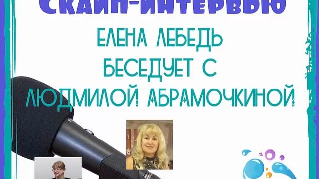 Скайп-интервью. Елена Лебедь беседует с Людмилой Абрамочкиной смотреть онлайн
