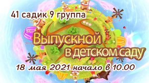 Выпускной  бал 2021 садик 41 гр 9