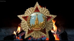 Все Кавалеры Ордена «Победа»