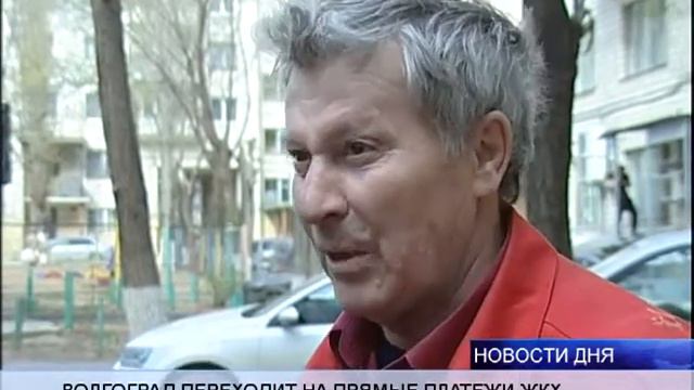 ЕЩЕ НЕ ВСЕ ДОМА ВОЛГОГРАДА ПЕРЕШЛИ НА ПРЯМЫЕ ПЛАТЕЖИ смотреть онлайн