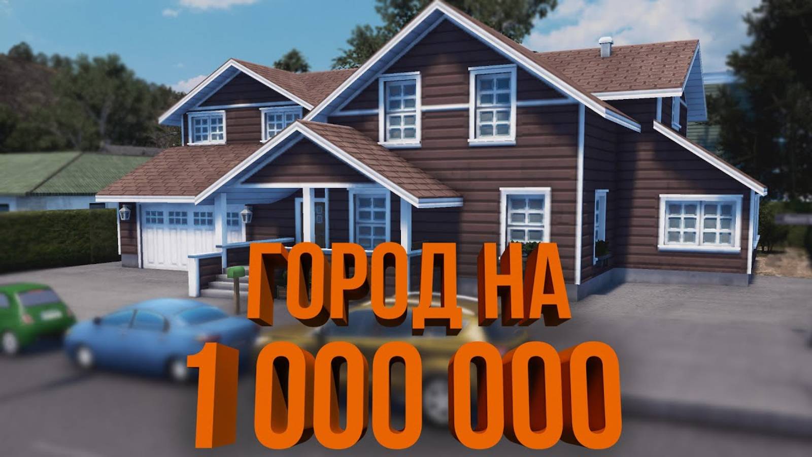 CitiesSkylines город на миллион  #3 новый вокзал