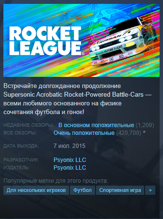 Rocket League - Отзывы в Steam как смысл жизни